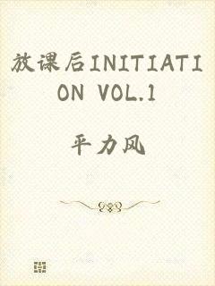 放课后INITIATION VOL.1